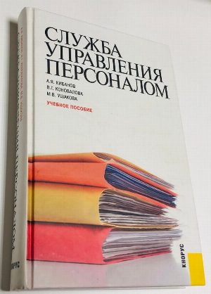 Служба управления персоналом. 