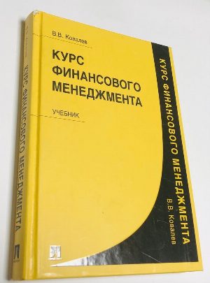 Курс финансового менеджмента.Учебник.