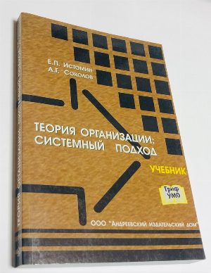 Теория организации: системный подход.