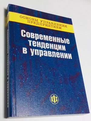 Современные тенденции в управлении. В трех книгах 