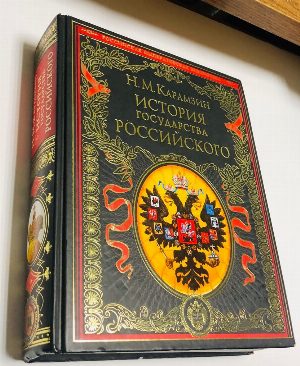 История государства Российского.