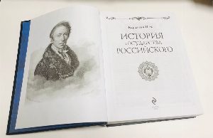 История государства Российского.