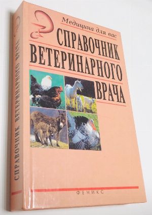 Справочник ветеринарного врача.