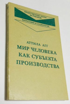 Мир человека как субъекта производства.