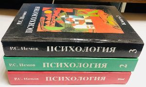 Психология в трех книгах.