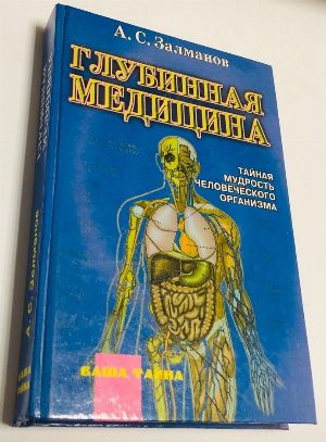 Тайная мудрость человеческого организма: Глубинная медицина.