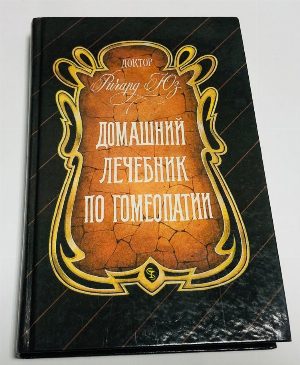 Домашний лечебник по гомеопатии. 