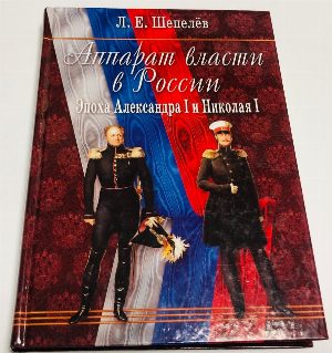 Аппарат власти в России. Эпоха Александра I и Николая I