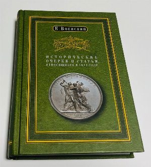 Исторические очерки и статьи, относящиеся к 1812 году.