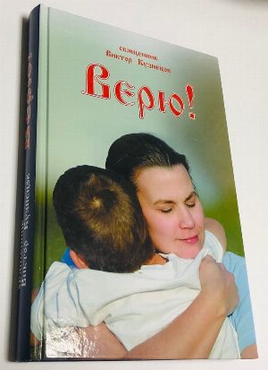 Верю!