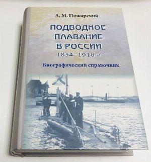 Подводное плавание в России 1834 - 1918 . Биографический справочник .