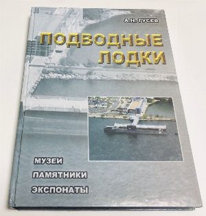 Подводные лодки. Музеи. Памятники. Экспонаты.