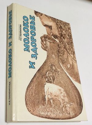 Молоко и здоровье.