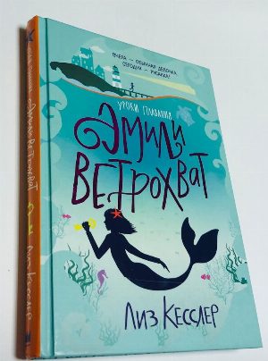 Уроки плавания Эмили Ветрохват