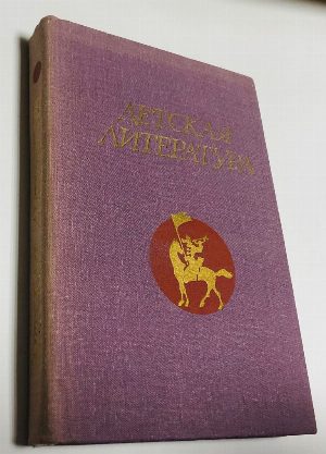 Детская литература.