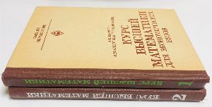 Курс высшей математики для экономических вузов. В 2-х частях.