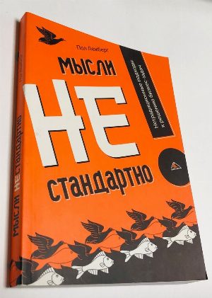 Мысли не стандартно! Нетрадиционные подходы к решению бизнес-задач.