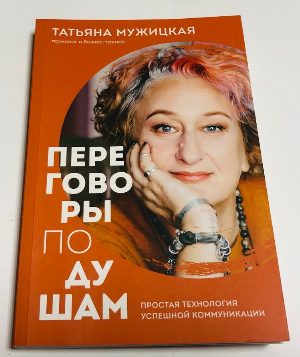 Переговоры по душам.Простая технология успешной коммуникации.
