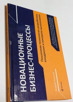 Новационные бизнес-процессы.