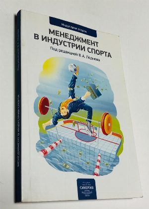 Менеджмент в индустрии спорта.