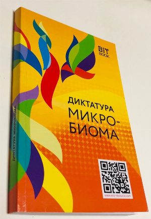 Диктатура микробиома