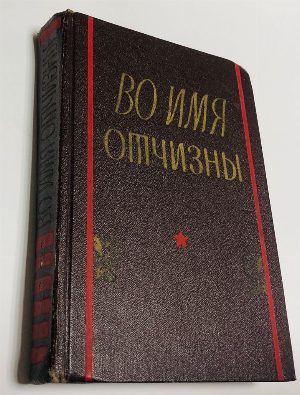 Во имя Отчизны . Комсомольцы и молодежь Вооруженных Сил Союза ССР в Великой Отечественной войне .