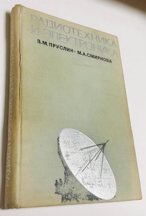 Радиотехника и электроника.