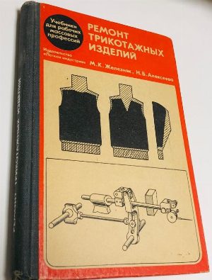 Ремонт трикотажных изделий.