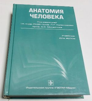 Анатомия человека. 4-е изд.