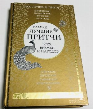 Самые лучшие притчи всех времен и народов