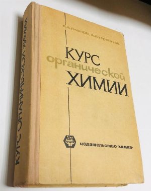 Курс органической химии.