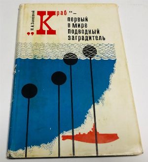 "Краб" - первый в мире подводный заградитель.