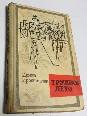 Трудное лето. Повесть.