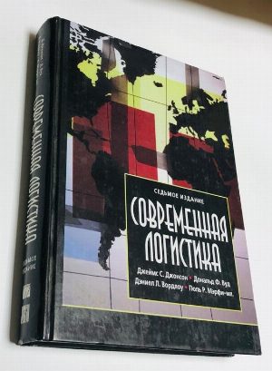 Современная логистика.