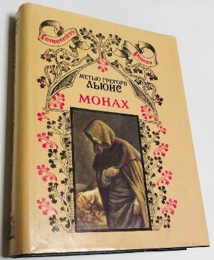 Монах.