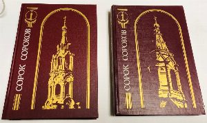 Сорок сороков. Краткая иллюстрированная история всех московских храмов. В 4-х томах. Комплект