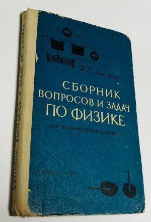 Сборник вопросов и задач по физике для восьмилетней школы.