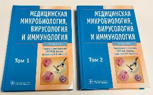 Медицинская микробиология, вирусология и иммунология. Учебник в 2 томах. Том 1. Том 2. Комплект. БЕЗ CD