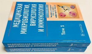 Медицинская микробиология, вирусология и иммунология. Учебник в 2 томах. Том 1. Том 2. Комплект. БЕЗ CD