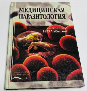 Медицинская паразитология. Учебник.