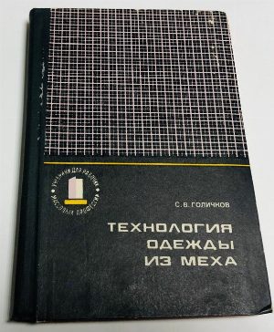 Технология одежды из меха.