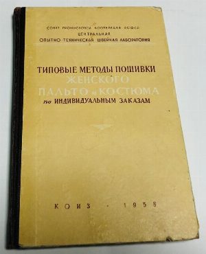 Типовые методы пошивки мужского пальто и костюма по индивидуальным заказам.