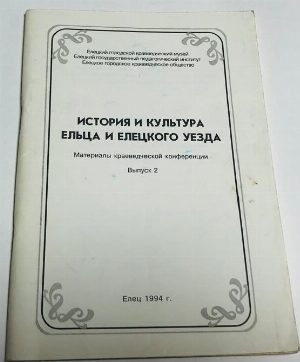 История и культура Ельца и Елецкого уезда.