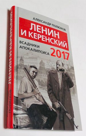 Ленин и Керенский 2017. Всадники апокалипсиса.