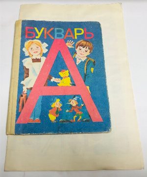 Букварь + Приложения