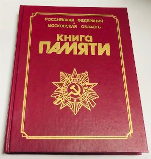 Книга памяти погибших, умерших и пропавших без вести в Великой Отечественной войне 1941-1945 годов. Том 22