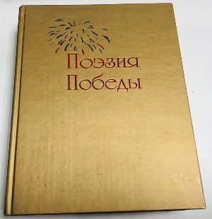 Поэзия Победы