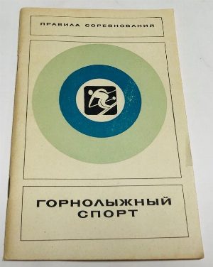 Горнолыжный спорт. Правила соревнований.
