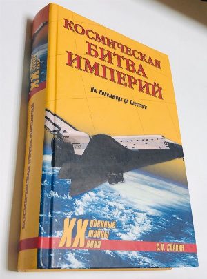 Космическая битва империй. От Пенемюнде до Плесецка