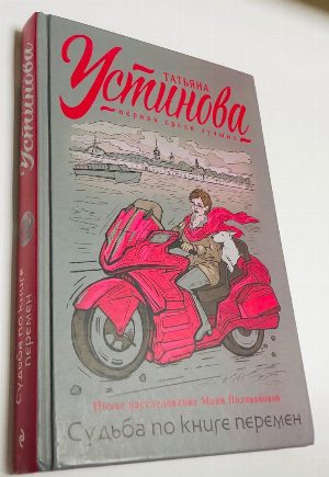 Судьба по книге перемен..